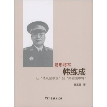 隱形將軍韓練成：從“侍從室參謀”到“共和國中將” pdf epub mobi 電子書 下載