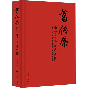葛传椝向学习英语者讲话 pdf epub mobi 电子书 下载