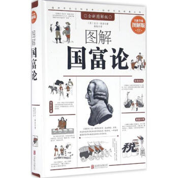 图解国富论(全新图解版,全新升级图解版)