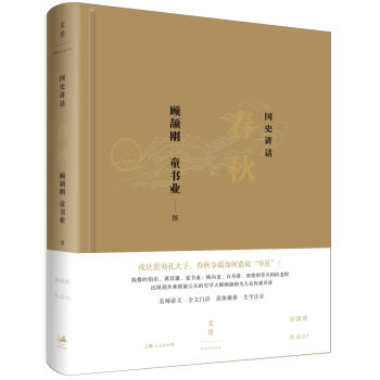 國史講話: 春鞦