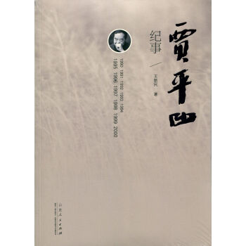 賈平凹紀事（1990-2000） pdf epub mobi 電子書 下載