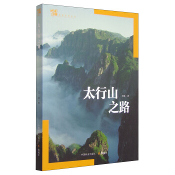 地理中國地理係列叢書:太行山之路