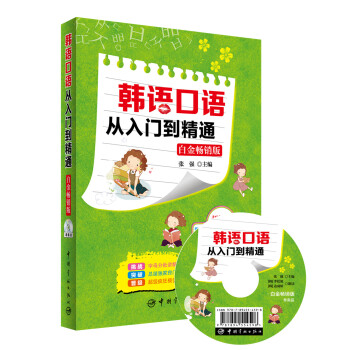 韓語口語從入門到精通（白金暢銷版 附光盤） pdf epub mobi 電子書 下載