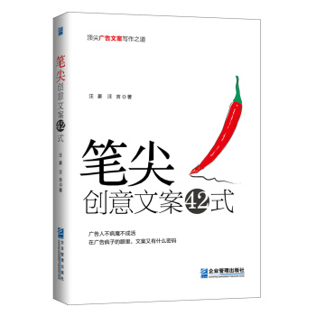 笔尖：创意文案42式 pdf epub mobi 电子书 下载