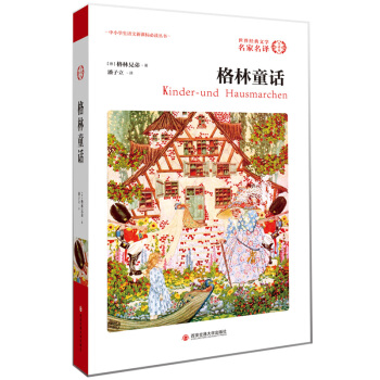 格林童話/外國文學經典·名傢名譯（全譯本） pdf epub mobi 電子書 下載