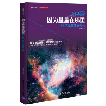 因为星星在那里：科学殿堂的砖与瓦 [Because Stars Are There: Bricks and Tiles of the Temple of Science] pdf epub mobi 电子书 下载