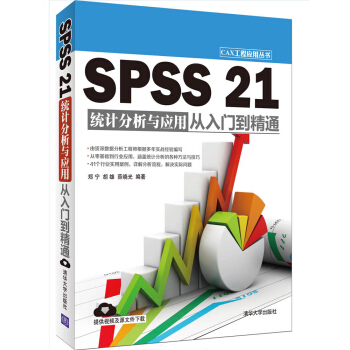 SPSS 21统计分析与应用从入门到精通 pdf epub mobi 电子书 下载