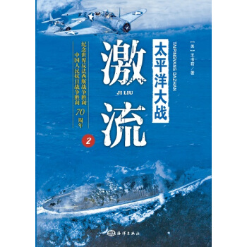 太平洋大战2：激流 pdf epub mobi 电子书 下载