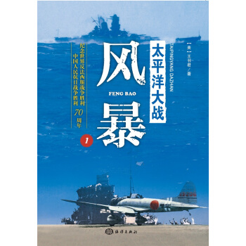 太平洋大战1:风暴