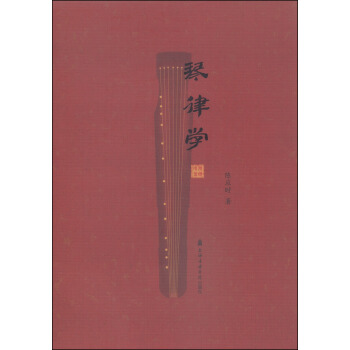 琴律学 pdf epub mobi 电子书 下载