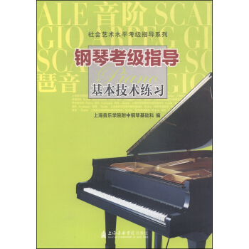 社会艺术水平考级指导系列：钢琴考级指导基本技术练习 pdf epub mobi 电子书 下载