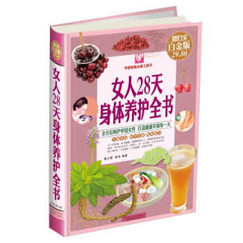 女人28天身体养护全书（超值全彩 白金版） pdf epub mobi 电子书 下载