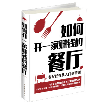 如何開一傢賺錢的餐廳：餐廳經營從入門到精通 pdf epub mobi 電子書 下載