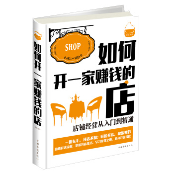 如何开一家赚钱的店：店铺经营从入门到精通 pdf epub mobi 电子书 下载