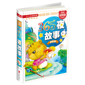 365夜故事（拼音版 超值彩圖版）/少兒必讀經典·悅讀故事館 [7-10歲] pdf epub mobi 電子書 下載