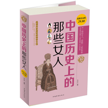 中国历史上的那些女人（超值白金版） pdf epub mobi 电子书 下载