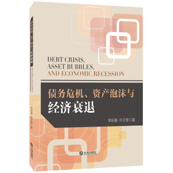 债务危机、资产泡沫与经济衰退 pdf epub mobi 电子书 下载