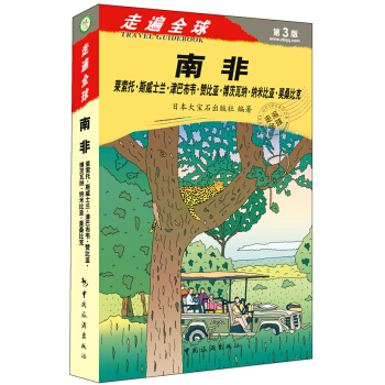 走遍全球·第3版·南非：萊索托·斯威士蘭·津巴布韋·贊比亞·博茨瓦納·納米比亞·莫桑比剋 pdf epub mobi 電子書 下載