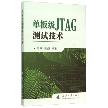 单板级JTAG测试技术 pdf epub mobi 电子书 下载