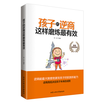孩子的逆商这样磨炼最有效 pdf epub mobi 电子书 下载