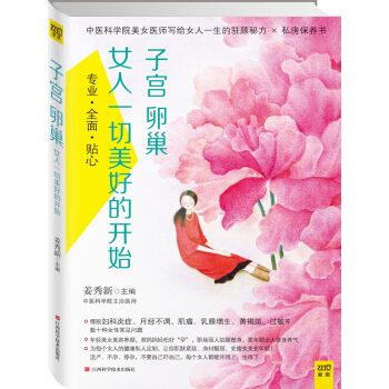 子宫卵巢：女人一切美好的开始 pdf epub mobi 电子书 下载
