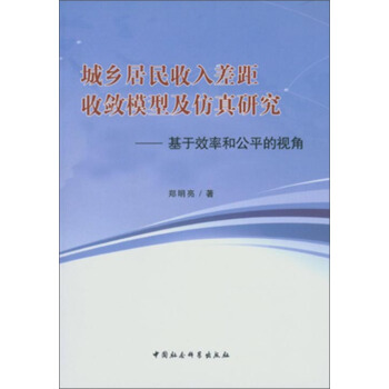 城乡居民收入差距收敛模型及仿真研究 pdf epub mobi 电子书 下载