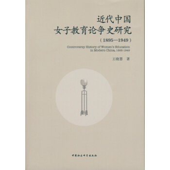 近代中國女子教育論爭史研究（1895-1949） pdf epub mobi 電子書 下載