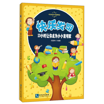 快乐发明:20小时让你成为小小发明家