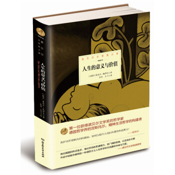 諾貝爾文學奬大係：人生的意義與價值 pdf epub mobi 電子書 下載