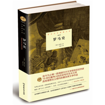 诺贝尔文学奖大系：罗马史 pdf epub mobi 下载