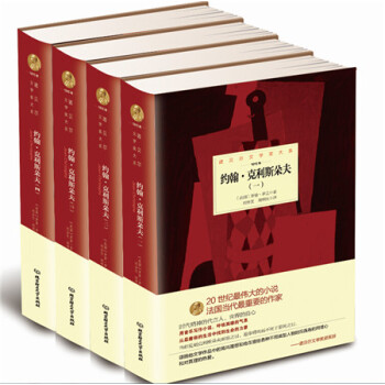諾貝爾文學奬大係:約翰 剋利斯朵夫(套裝全4冊)