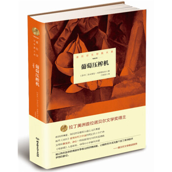 诺贝尔文学奖大系：葡萄压榨机 pdf epub mobi 电子书 下载