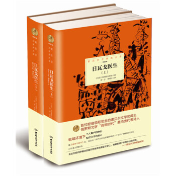 诺贝尔文学奖大系：日瓦戈医生(套装全2册) pdf epub mobi 电子书 下载