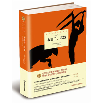 诺贝尔文学奖大系：永别了 武器 pdf epub mobi 电子书 下载