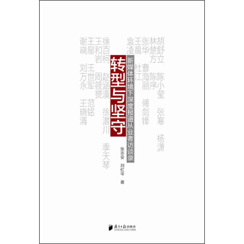 转型与坚守:新媒体环境下深度报道从业者访谈录