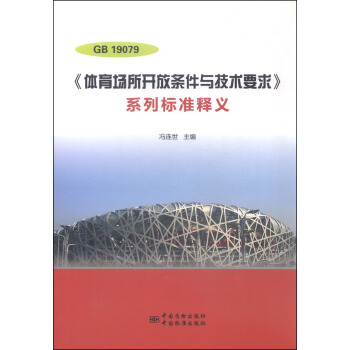 GB 19079《體育場所開放條件與技術要求》係列標準釋義