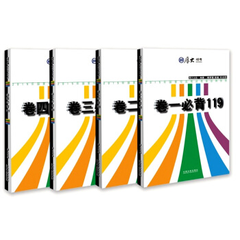 厚大2015年國傢司法考試考前必背119衝刺套裝：捲一、捲二、捲三、捲四（套裝共4冊） pdf epub mobi 電子書 下載