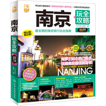 南京玩全攻略（2015-2016 最新全彩版） pdf epub mobi 电子书 下载