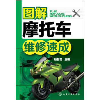 圖解摩托車維修速成 pdf epub mobi 電子書 下載