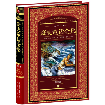 世界文學名著典藏:豪夫童話全集（全譯本+新版） pdf epub mobi 電子書 下載