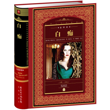 世界文学名著典藏:白痴（全译本+新版） pdf epub mobi 电子书 下载