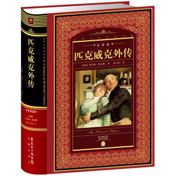 世界文学名著典藏:匹克威克外传（全译本+新版） pdf epub mobi 电子书 下载