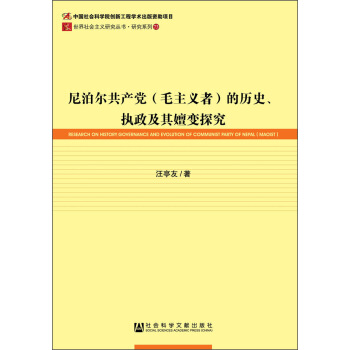 尼泊尔共产党（毛主义者）的历史、执政及其嬗变探究 [Research on History Covernance and Evolution of Communist Party of Nepal(Maoist)] pdf epub mobi 电子书 下载