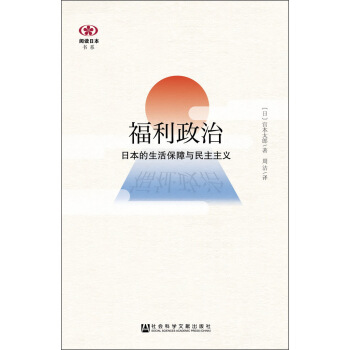 福利政治：日本的生活保障与民主主义 pdf epub mobi 电子书 下载