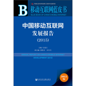 移动互联网蓝皮书：中国移动互联网发展报告（2015） [Annual Report on China's Mobile Internet Development(2015)] pdf epub mobi 电子书 下载