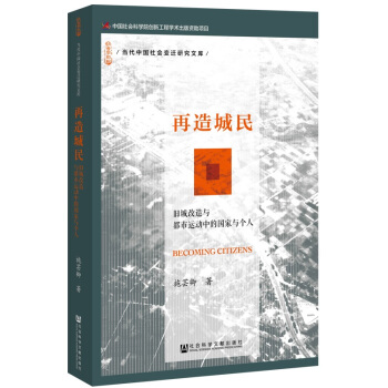 再造城民：舊城改造與都市運動中的國傢與個人 [Becoming Citizens：State and Individual in Inner City Renewal and Urban Social Movement] pdf epub mobi 電子書 下載