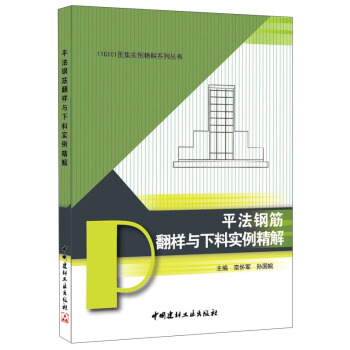 11G101圖集實例精解係列叢書：平法鋼筋翻樣與下料實例精解 pdf epub mobi 電子書 下載