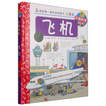我的第一套科學啓濛書·妙趣科學立體書（兒童版）21：飛機 [4-7歲] pdf epub mobi 電子書 下載