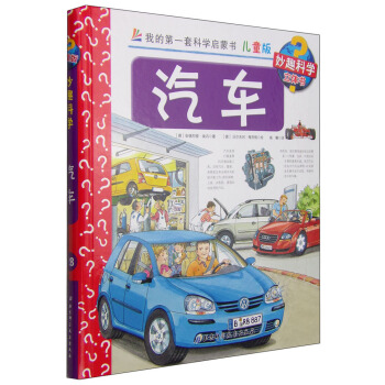 我的第一套科學啓濛書·妙趣科學立體書（兒童版）28：汽車 [4-7歲] pdf epub mobi 電子書 下載