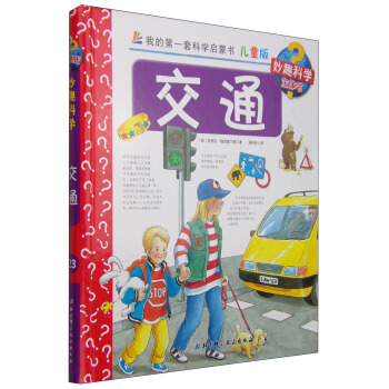 我的第一套科学启蒙书·妙趣科学立体书（儿童版）23：交通 [4-7岁] pdf epub mobi 电子书 下载
